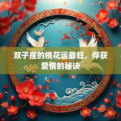 双子座的桃花运最旺，俘获爱情的秘诀