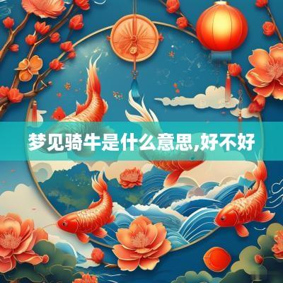 梦见骑牛是什么意思,好不好