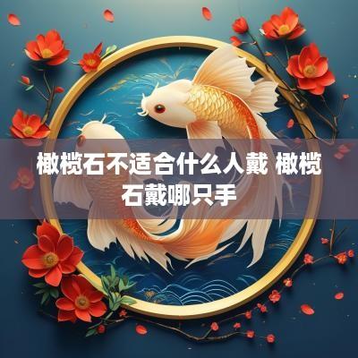 橄榄石不适合什么人戴 橄榄石戴哪只手