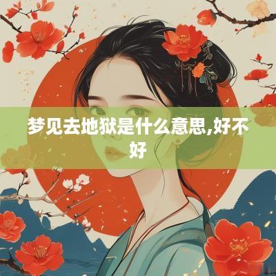 梦见去地狱是什么意思,好不好