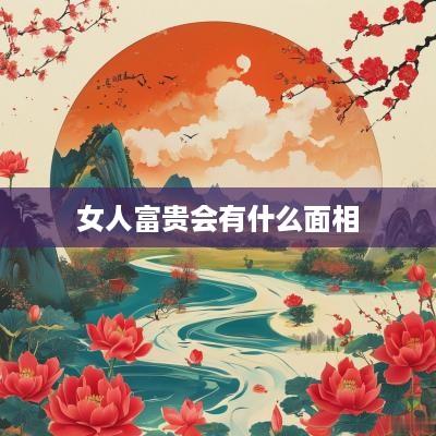 女人富贵会有什么面相