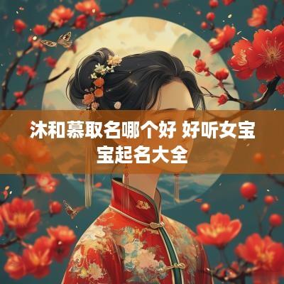 沐和慕取名哪个好 好听女宝宝起名大全