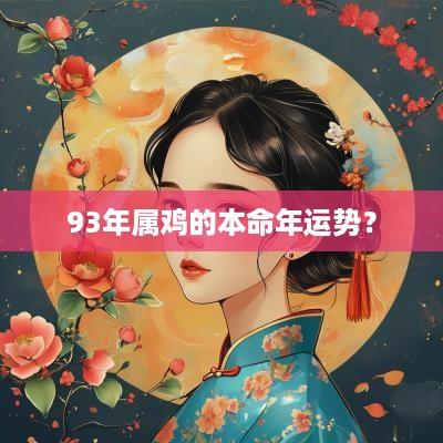 93年属鸡的本命年运势？
