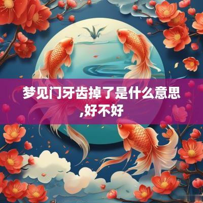 梦见门牙齿掉了是什么意思,好不好