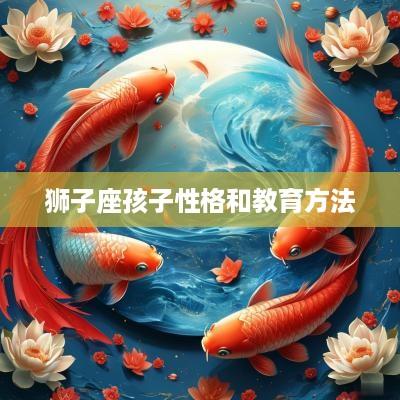 狮子座孩子性格和教育方法