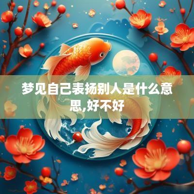 梦见自己表扬别人是什么意思,好不好
