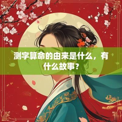 测字算命的由来是什么，有什么故事？