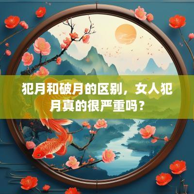 犯月和破月的区别，女人犯月真的很严重吗？