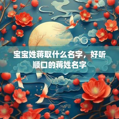宝宝姓蒋取什么名字，好听顺口的蒋姓名字