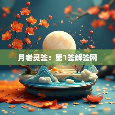 月老灵签：第1签解签网