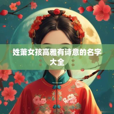 姓萧女孩高雅有诗意的名字大全