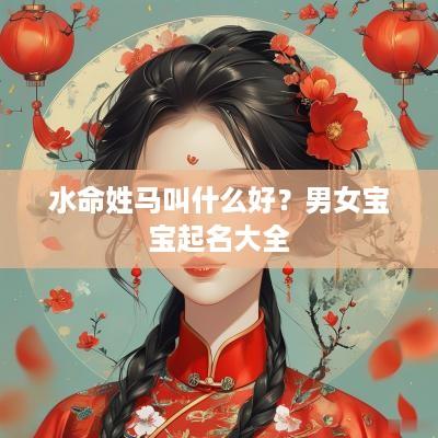 水命姓马叫什么好？男女宝宝起名大全