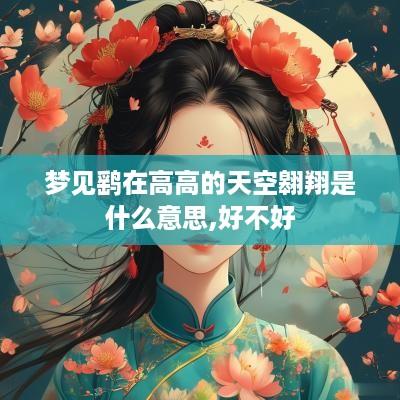 梦见鹞在高高的天空翱翔是什么意思,好不好