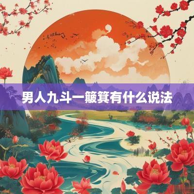 男人九斗一簸箕有什么说法