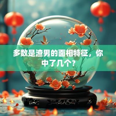 多数是渣男的面相特征，你中了几个？