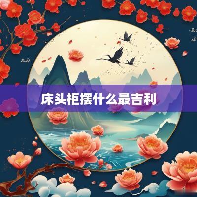 床头柜摆什么最吉利