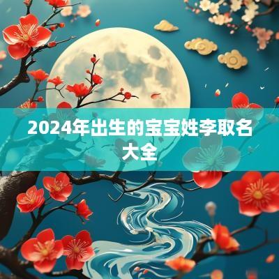 2025年出生的宝宝姓李取名大全