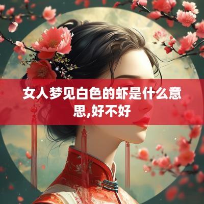女人梦见白色的虾是什么意思,好不好