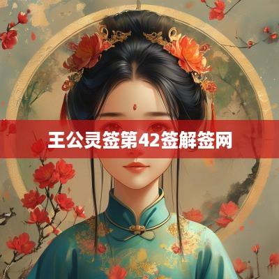王公灵签第42签解签网