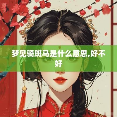 梦见骑斑马是什么意思,好不好
