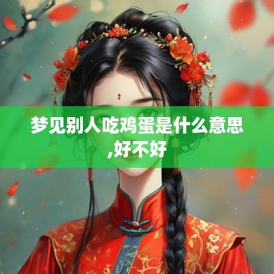 梦见别人吃鸡蛋是什么意思,好不好