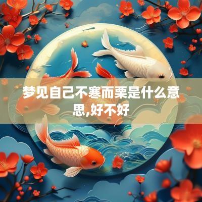 梦见自己不寒而栗是什么意思,好不好