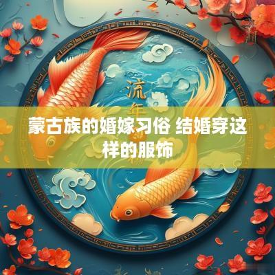 蒙古族的婚嫁习俗 结婚穿这样的服饰