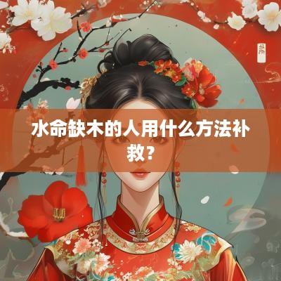 水命缺木的人用什么方法补救？