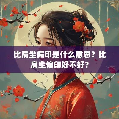 比肩坐偏印是什么意思？比肩坐偏印好不好？