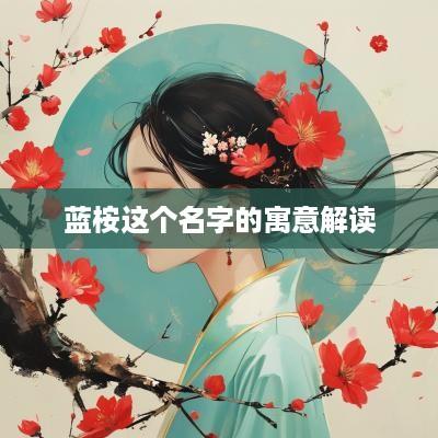 蓝桉这个名字的寓意解读