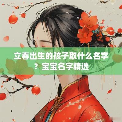 立春出生的孩子取什么名字？宝宝名字精选
