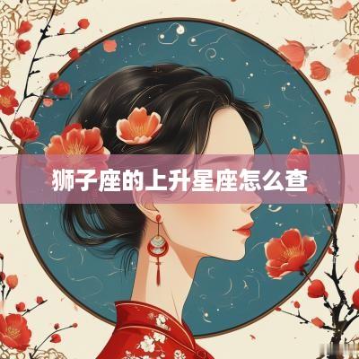 狮子座的上升星座怎么查