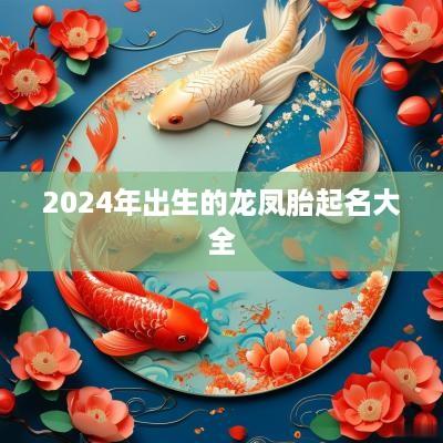 2025年出生的龙凤胎起名大全