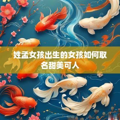 姓孟女孩出生的女孩如何取名甜美可人