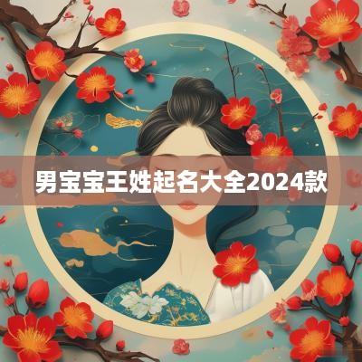 男宝宝王姓起名大全2025款