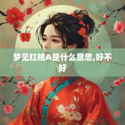 梦见红桃A是什么意思,好不好