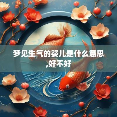 梦见生气的婴儿是什么意思,好不好