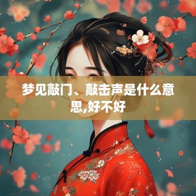 梦见敲门、敲击声是什么意思,好不好
