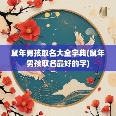 蛇年男孩取名大全字典(蛇年男孩取名最好的字)