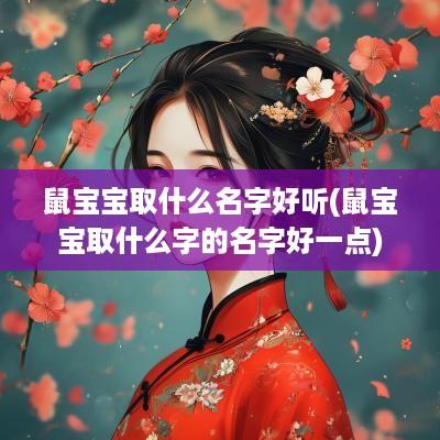 鼠宝宝取什么名字好听(鼠宝宝取什么字的名字好一点)