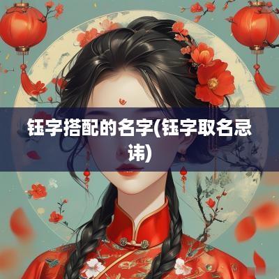 钰字搭配的名字(钰字取名忌讳)