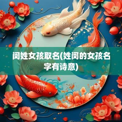 闵姓女孩取名(姓闵的女孩名字有诗意)