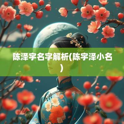 陈泽宇名字解析(陈宇泽小名)
