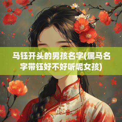 马钰开头的男孩名字(属马名字带钰好不好听呢女孩)