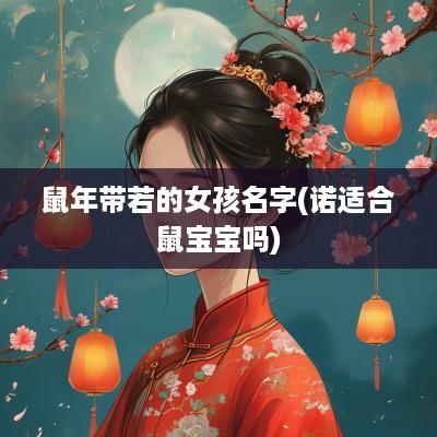 蛇年带若的女孩名字(诺适合鼠宝宝吗)