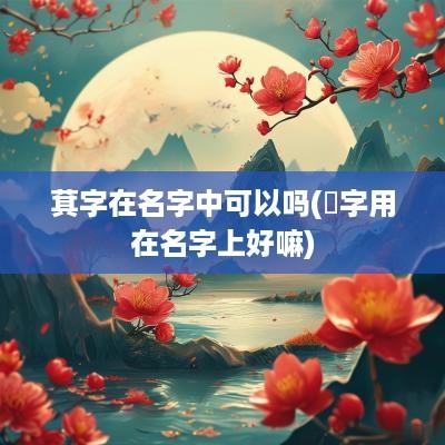 萁字在名字中可以吗(玧字用在名字上好嘛)