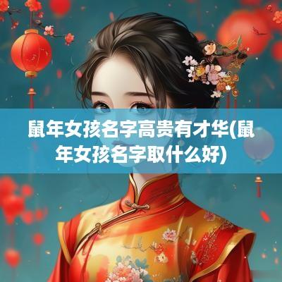 蛇年女孩名字高贵有才华(蛇年女孩名字取什么好)