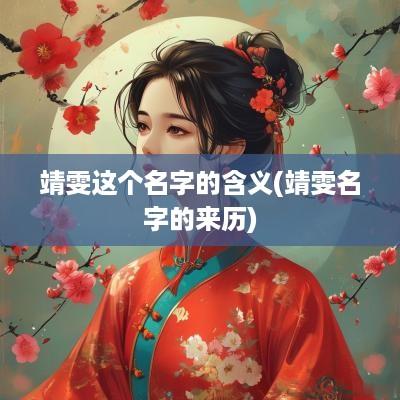 靖雯这个名字的含义(靖雯名字的来历)