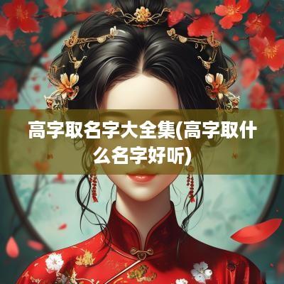 高字取名字大全集(高字取什么名字好听)