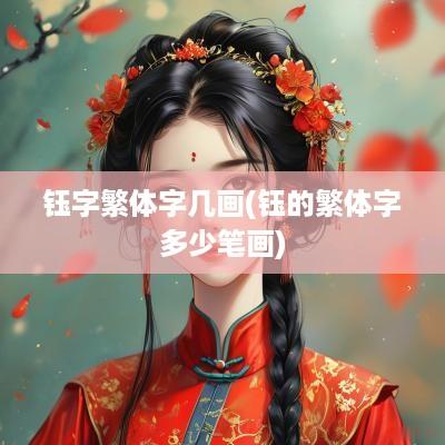 钰字繁体字几画(钰的繁体字多少笔画)